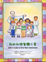 © 2014. Elizabeth Ficocelli. All Rights Reserved. Child's Guide to First Holy Communion. Chinese Edition.