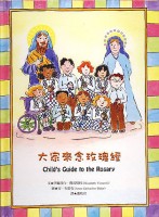 © 2014. Elizabeth Ficocelli. All Rights Reserved. Child's Guide to the Rosary. Chinese Edition.