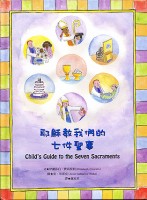 © 2015. Elizabeth Ficocelli. All Rights Reserved. Child's Guide to the Seven Sacraments. Chinese Edition.