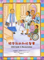 © 2015. Elizabeth Ficocelli. All Rights Reserved. Child's Guide to Reconciliation. Chinese Edition.